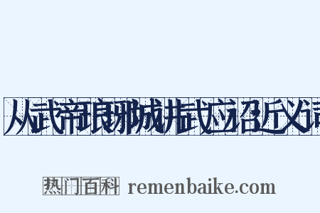 从武帝琅琊城讲武应诏近义词是什么意思的图片